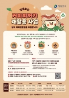  영등포구, 커피 찌꺼기 302톤 자원화…카페 530곳 동참