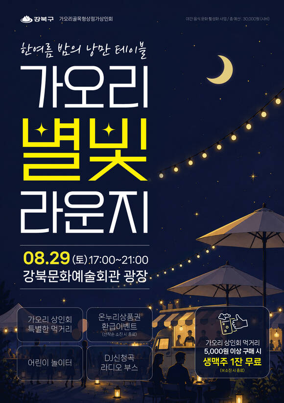 강북구는 29일 오후 5~9시 강북문화예술회관 광장에서 올해 처음 '가오리 별빛 라운지'를 연다. /강북구