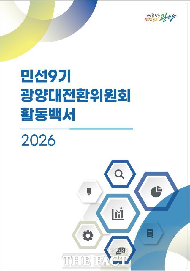 민선9기 광양대전환위원회 활동백서 표지. /광양시