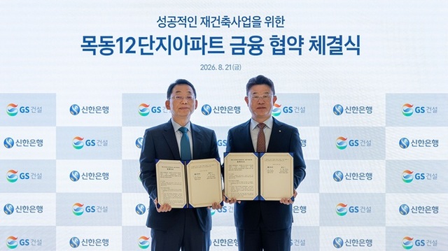 GS건설은 21일 서울 종로구 그랑서울 본사 사옥에서 신한은행과 목동12단지 재건축을 위한 금융 업무협약(MOU)를 체결했다. 사진은 채헌근 GS건설 CFO(사진 왼쪽)과 장호식 신한은행 IB/대기업 총괄 그룹장이 기념사진을 촬영하고 있는 모습. /GS건설