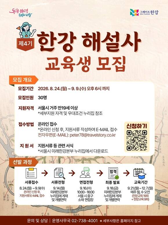 서울시는 24일부터 내달 9일까지 제4기 한강 해설사 양성 과정에 참여할 시민 30명을 모집한다고 밝혔다. /서울시