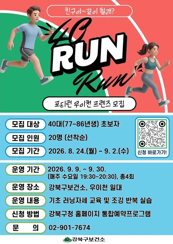 서울 강북구는 청년층을 대상으로 운영해 온 러닝크루를 4050세대까지 확대한다고 21일 밝혔다. /강북구