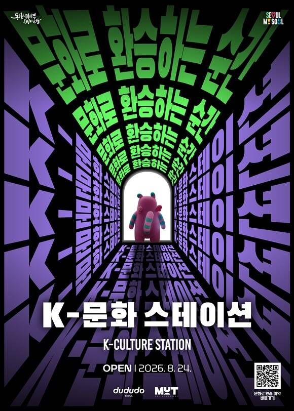 서울시가 24일 오전 10시 K-문화 스테이션 개장식을 진행한다. /서울시