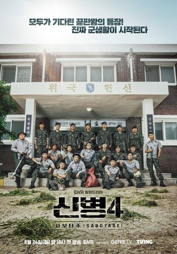 ENA 새 월화드라마 '신병4 : 사보타주'가 오는 8월 24일 첫 방송한다. /ENA
