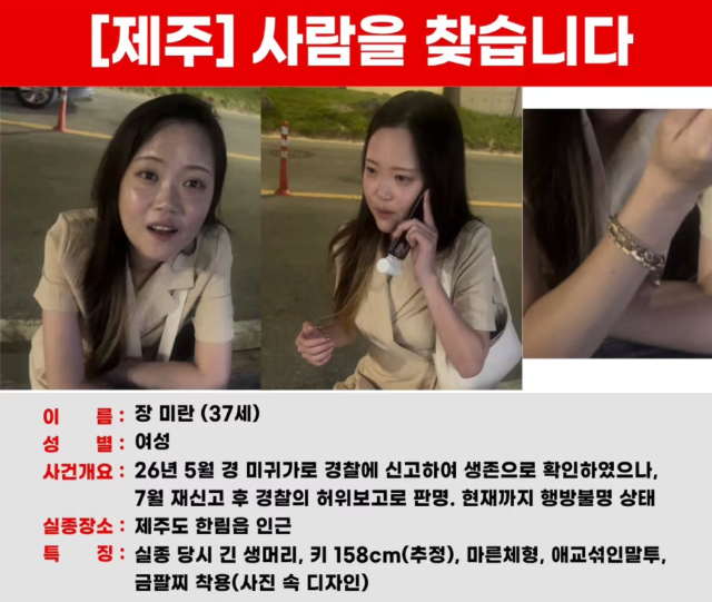 제주에서 지난 5월 실종된 장미란 씨 인상착의 전단. /장미란 씨 가족