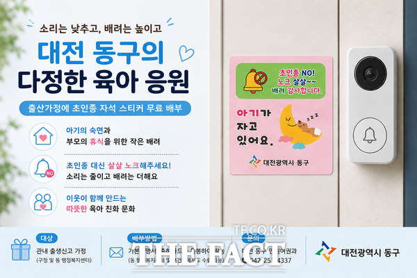 '아기가 자고 있어요' 초인종 자석 스티커 무료 배부 홍보 이미지. /대전시 동구