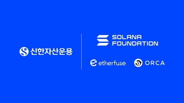 신한자산운용은 솔라나 재단, 규제 준수 토큰화 발행 플랫폼 이더퓨즈(Etherfuse), 온체인 유동성 인프라 오르카(Orca)와 원화 표시 토큰화 펀드의 발행·유통 전(全) 과정에 대한 기술 검증(PoC)을 위한 4자간 업무협약(MOU)을 체결했다고 밝혔다. /신한자산운용