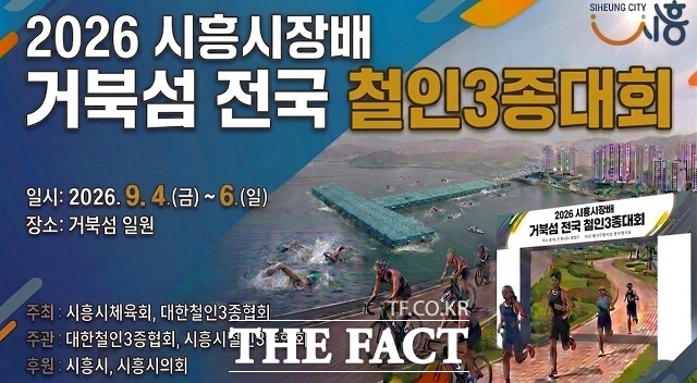 시흥시장배 거북섬 철인3종대회 홍보물 /시흥시