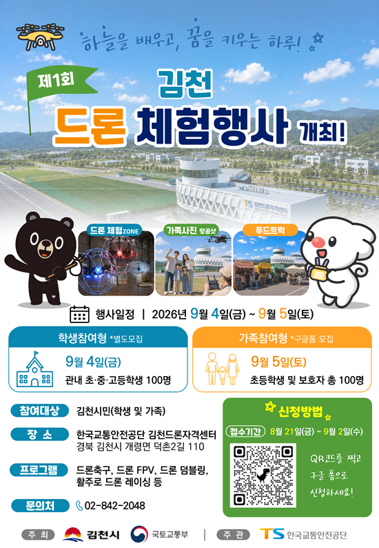 한국교통안전공단(TS)이 김천 시민을 대상으로 운영하는 '2026년 드론 체험교육 프로그램' 참가자 200명을 모집한다. /TS
