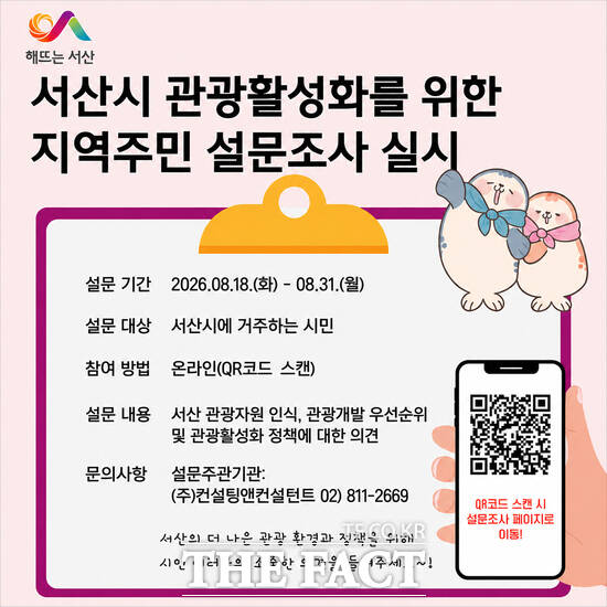 서산시 관광활성화를 위한 지역주민 설문조사 진행 포스터. /서산시