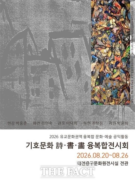 전문예술단체인 장애인인식개선 오늘이 행정안전부 2026년 비영리민간단체 공익활동 지원 사업에 선정돼 19일부터 26일까지 2026년 유교문화권역 융복합 문화예술 공익활동​을 진행하고 있다. 사진은 전시회 홍보 포스터. /장애인인식개선 오늘