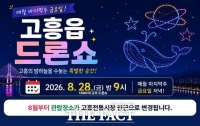  고흥군, 전통시장서 1500대 드론쇼…지역상권과 관광 잇는다