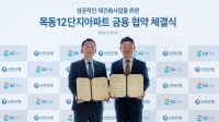  GS건설, 신한은행과 금융협약…목동12단지 수주 노린다