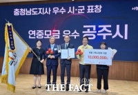  공주시, 2026년 나눔 실천 유공 연중모금 부문 '우수기관' 선정