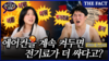  [미스터리경제] 에어컨 계속 켜둬야 전기요금 덜 나온다? (영상)