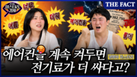  [미스터리경제] 에어컨 계속 켜둬야 전기요금 덜 나온다? (영상)