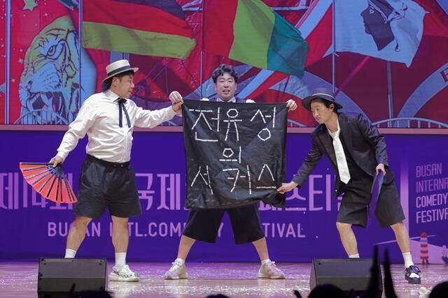 전유성 없는 전유성 쇼는 부산을 시작으로 남원에서도 공연을 이어간다. /부산국제코미디페스티벌 조직위원회