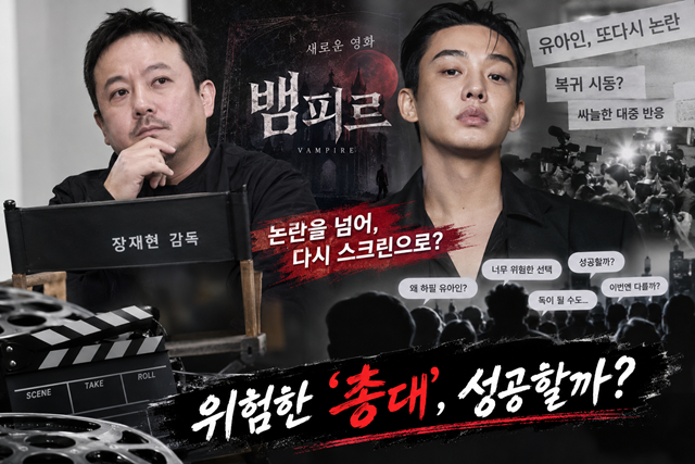 천만 영화 '파묘'의 장재현 감독이 배우 유아인을 새 영화 '뱀피르'의 주연으로 선택하면서 단순 캐스팅 이상의 배경에 관심이 쏠리고 있다. 이는 '논란이 있어도 결국 흥행하면 복귀할 수 있다'는 잘못된 신호로 읽힐 가능성이 있다는 점에서 우려를 낳고 있다. /AI 이미지