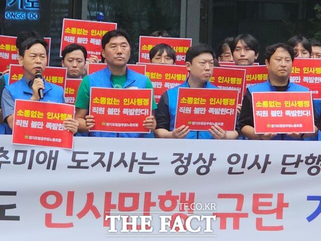 경기도청공무원노동조합이 24일 오전 도청 광장에서 추미애 경기도지사 인사 만행 규탄 기자회견을 열고 있다. /이승호 기자