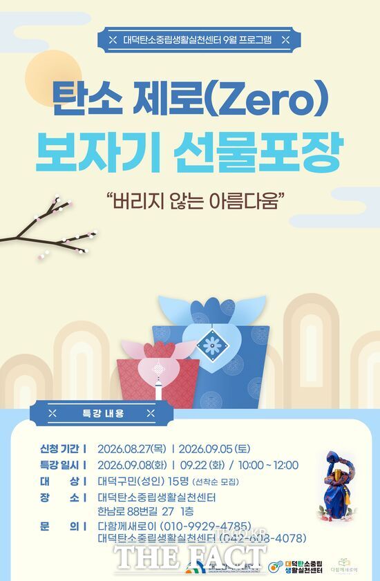 대전시 대덕구가 주민들의 생활 속 탄소중립 실천을 돕기 위해 '탄소 제로(Zero) 보자기 선물포장' 프로그램을 운영한다. 사진은 '탄소 제로(Zero) 보자기 선물포장' 홍보 포스터. /대덕구