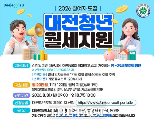 2026 대전 청년 월세지원 사업 홍보 포스터. /대전시