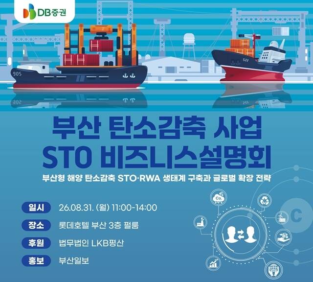 DB증권은 오는 31일 부산 롯데호텔에서 '부산 탄소감축 사업 STO 비즈니스설명회'를 개최한다고 밝혔다. /DB증권