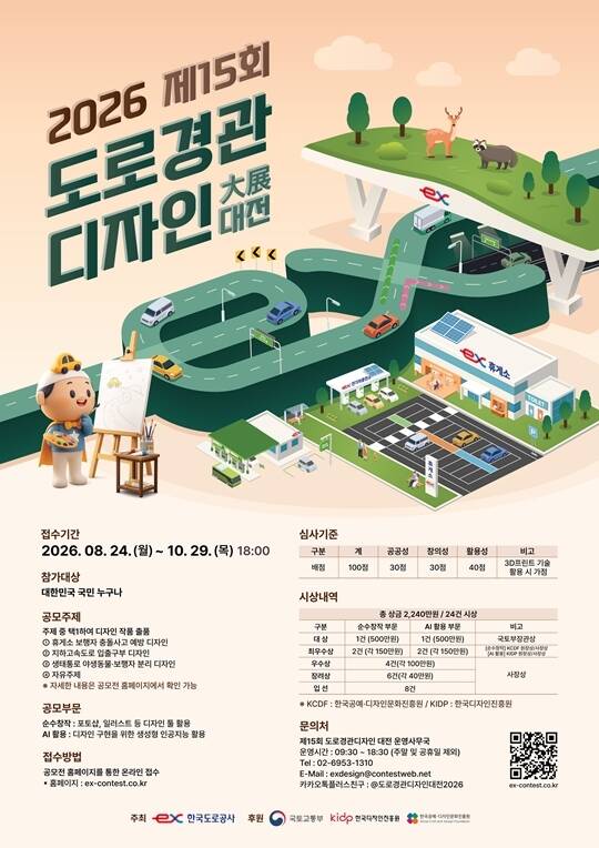 한국도로공사가 국민 누구나 참여 가능한 '제15회 도로경관디자인 대전'을 개최한다. /한국도로공사