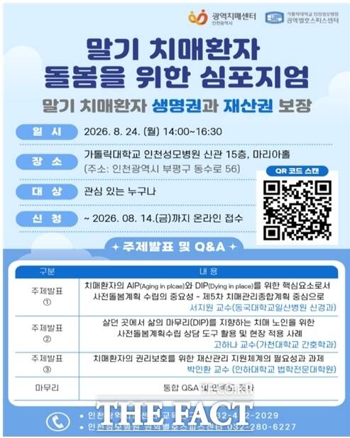 말기 치매환자 돌봄을 위한 심포지엄 홍보 포스터. /인천시