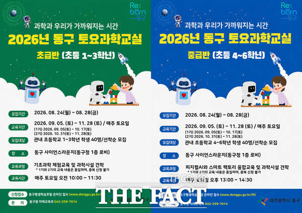 2026년 토요과학교실 홍보물. /대전시 동구