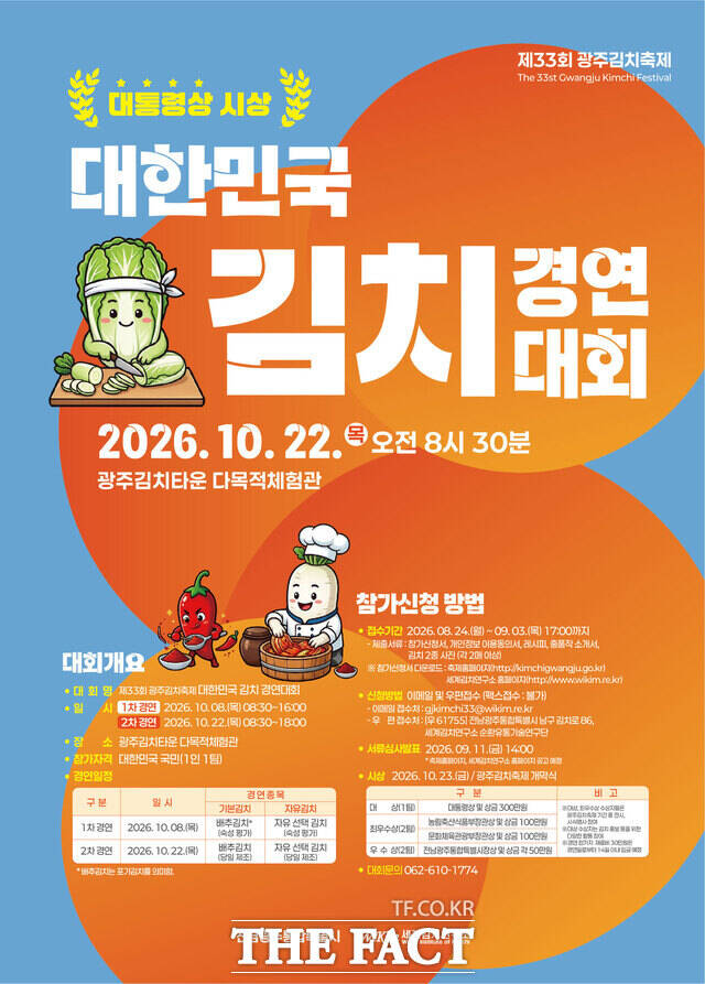 '2026 대한민국 김치 경연대회' 포스터. /전남광주시