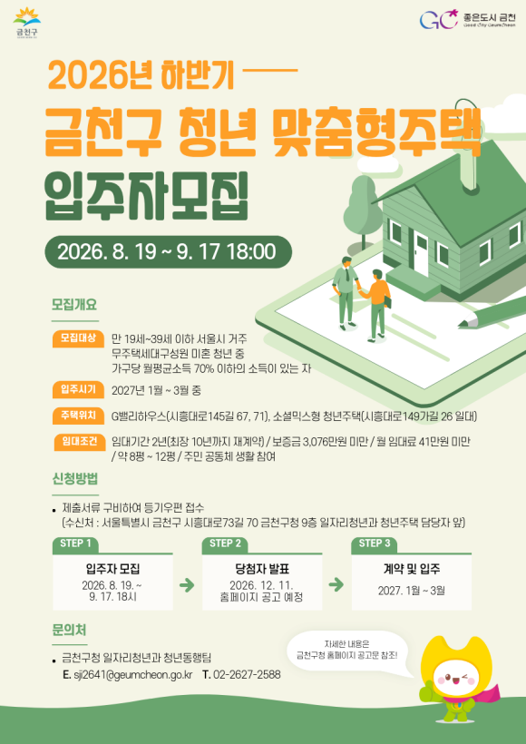 금천구는 오는 9월 17일까지 청년 맞춤형 공공임대주택 공실 12세대(금천구 가산동 내 위치)를 대상으로 입주자를 모집한다고 밝혔다. /금천구