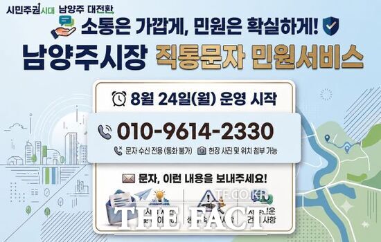 경기 남양주시가 24일부터 운영을 시작한 '시장 직통문자 민원서비스' 안내 포스터. /남양주시