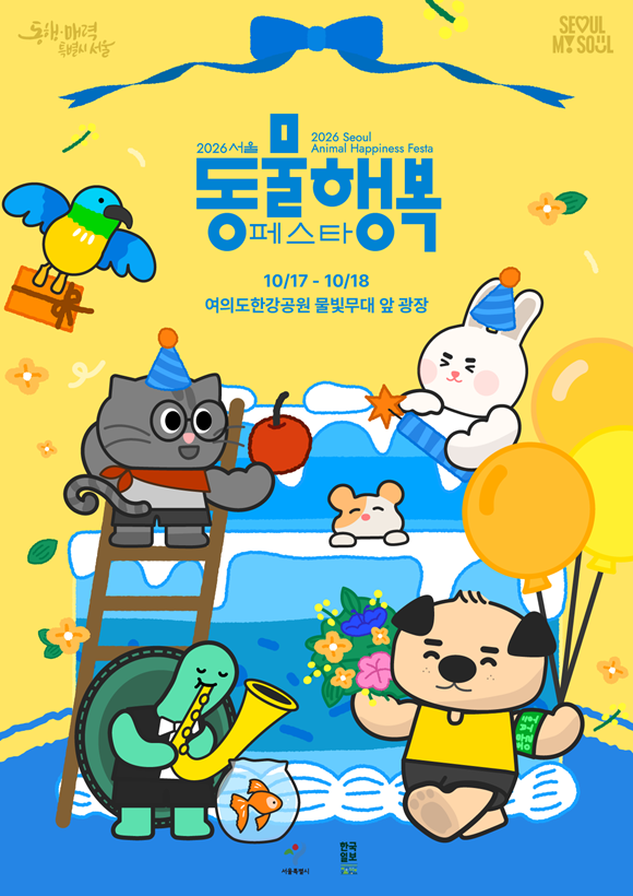 서울시가 '제3회 서울 동물행복(동행) 페스타'를 개최한다. /서울시