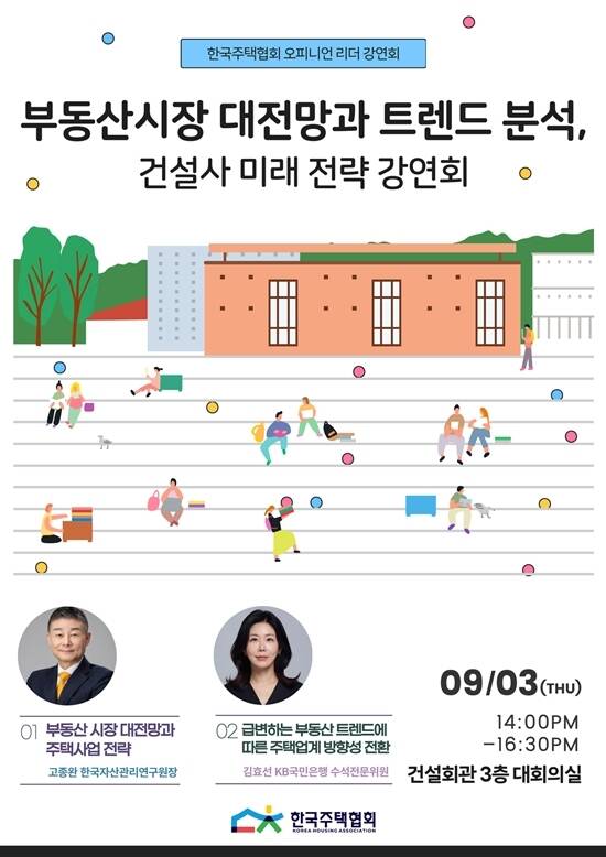 한국주택협회가 다음 달 3일 건설회관에서 '부동산 대전망과 트렌드 분석, 건설사 미래 전략'을 주제로 강연회를 개최한다. /한국주택협회