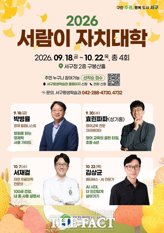 대전시 서구가 9월 18일 박병률 경제 칼럼니스트의 '영화로 읽는 경제학 사용 가이드' 강연을 시작으로 '2026년 서람이 자치대학'을 운영한다. 사진은 대전 서구 서람이자치대학 홍보 포스터. /대전 서구