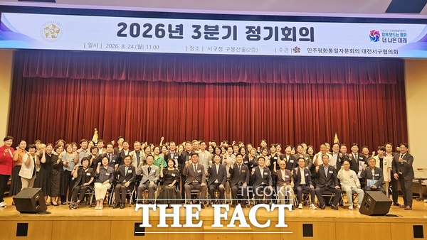 민주평화통일회의 대전서구협의회가 24일 대전서구청 구봉산홀에서 '2026년 3분기 정기회의'를 개최하고 있다. /민주평화통일회의 대전서구협의회