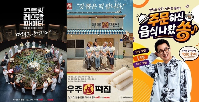 식당 예능프로그램 '스트릿 레스토랑 파이터' '우주떡집' '주문하신 음식 나왔쏭'(왼쪽부터)이 방송 중이다. 서바이벌부터 버라이어티까지 다양한 장르로 시청자와 만나고 있다. /각 제작사