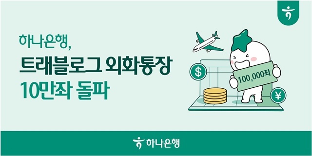 하나은행의 '트래블로그 외화통장'이 개설 10만좌를 돌파했다. /하나은행
