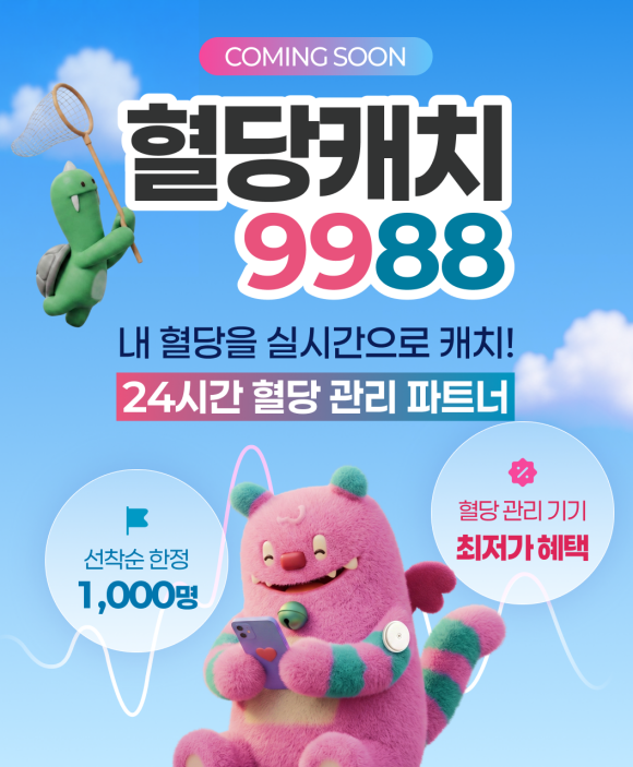서울시가 시민의 선제적인 혈당관리를 돕기 위해 연속혈당측정기와 연계 서비스를 45% 이상 할인된 가격으로 지원한다. /서울시