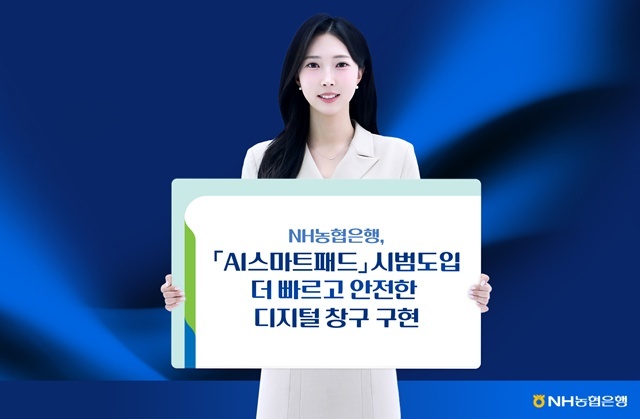 NH농협은행이 인공지능(AI) 안면인증 기반의 통합인증단말기 'AI스마트패드'를 도입했다. /NH농협은행