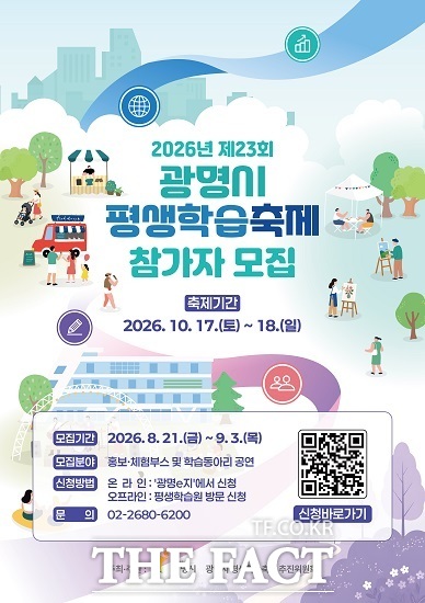 2026년 제23회 광명시 평생학습축제 참가자 모집 안내문. /광명시