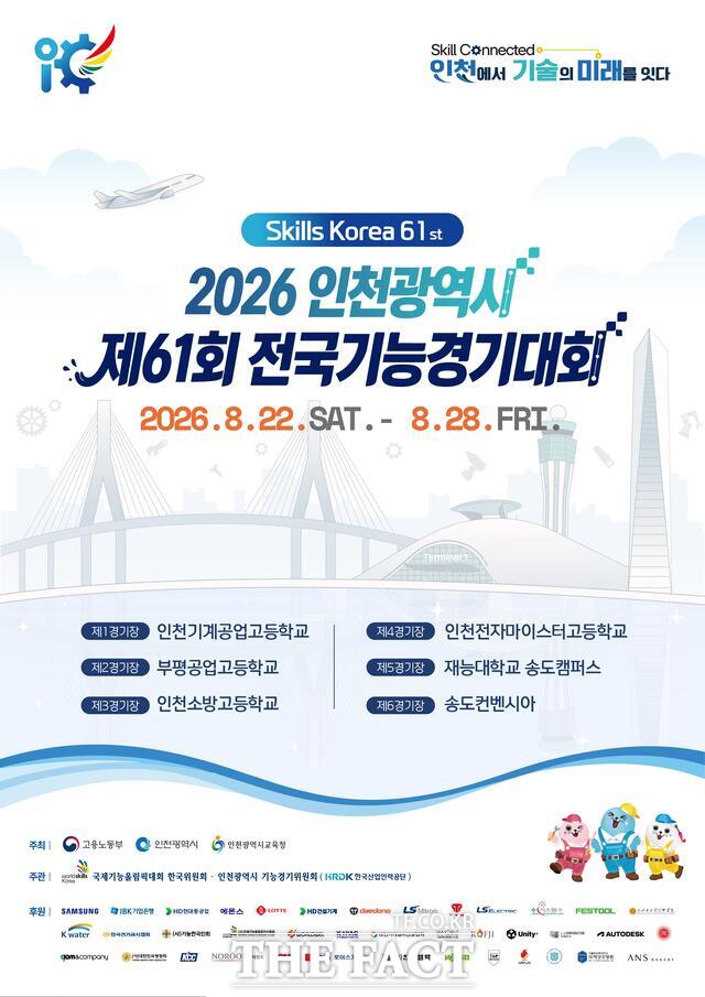 '2026 인천시 제61회 전국기능경기대회'홍보 안내문. /인천시