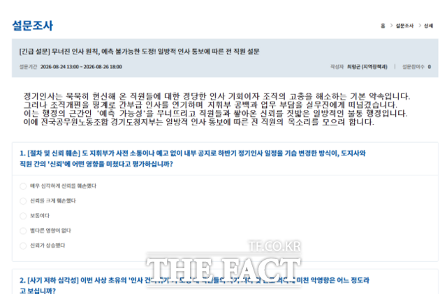 경기도청 내부망 인사 관련 긴급 설문조사 화면 갈무리. /이승호 기자