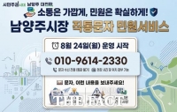  남양주시, 시민 직접 소통 강화 위해 '시장 직통문자 민원서비스' 운영