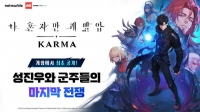  IP 흥행 이어가는 넷마블, 신작 '나혼렙 카르마' 내달 최초 공개