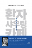  의료사고 부조리 환자 증언이 제도 변화로...'환자샤우팅카페' 출간
