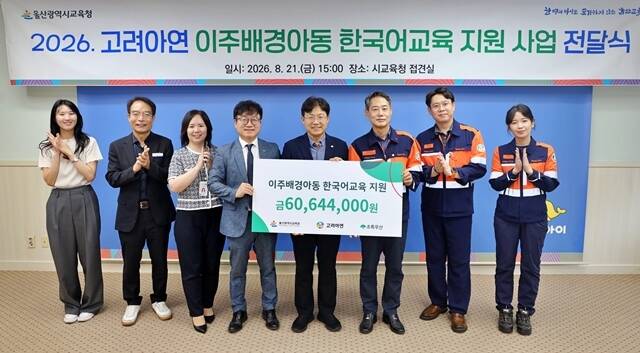 (왼쪽 네번째부터) 김동환 초록우산 울산지역본부장, 조용식 울산광역시 교육감, 박성웅 고려아연 온산제련소 경영지원본부장이 전달식에서 기념촬영 하는 모습. /고려아연