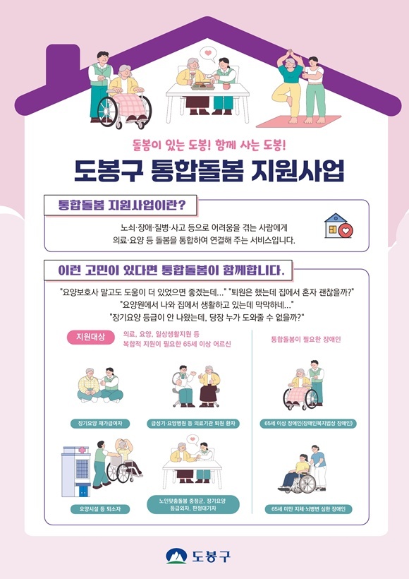 도봉구가 통합돌봄 지원사업에 나선다. /도봉구
