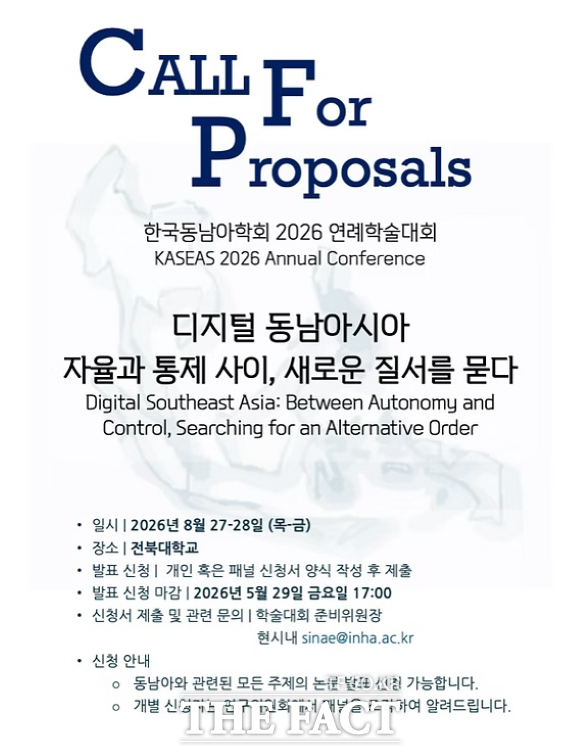 8월 27일부터 28일까지 전북대학교에서 열리는 한국동남아시아학회 연례학술대회 포스터./ 국립순천대
