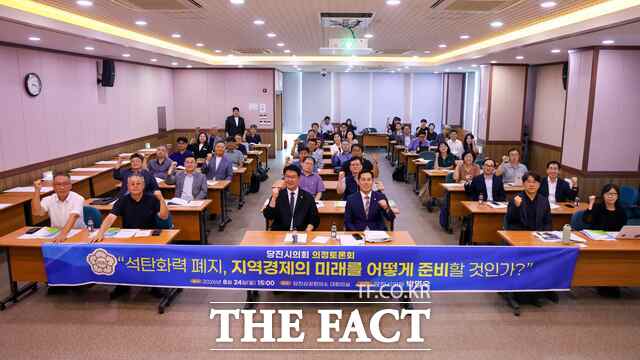당진시의회가 24일 당진상공회의소 대회의실에서 '석탄화력 폐지, 지역경제의 미래를 어떻게 준비할 것인가'란 주제로 의정토론회를 개최했다. /당진시의회